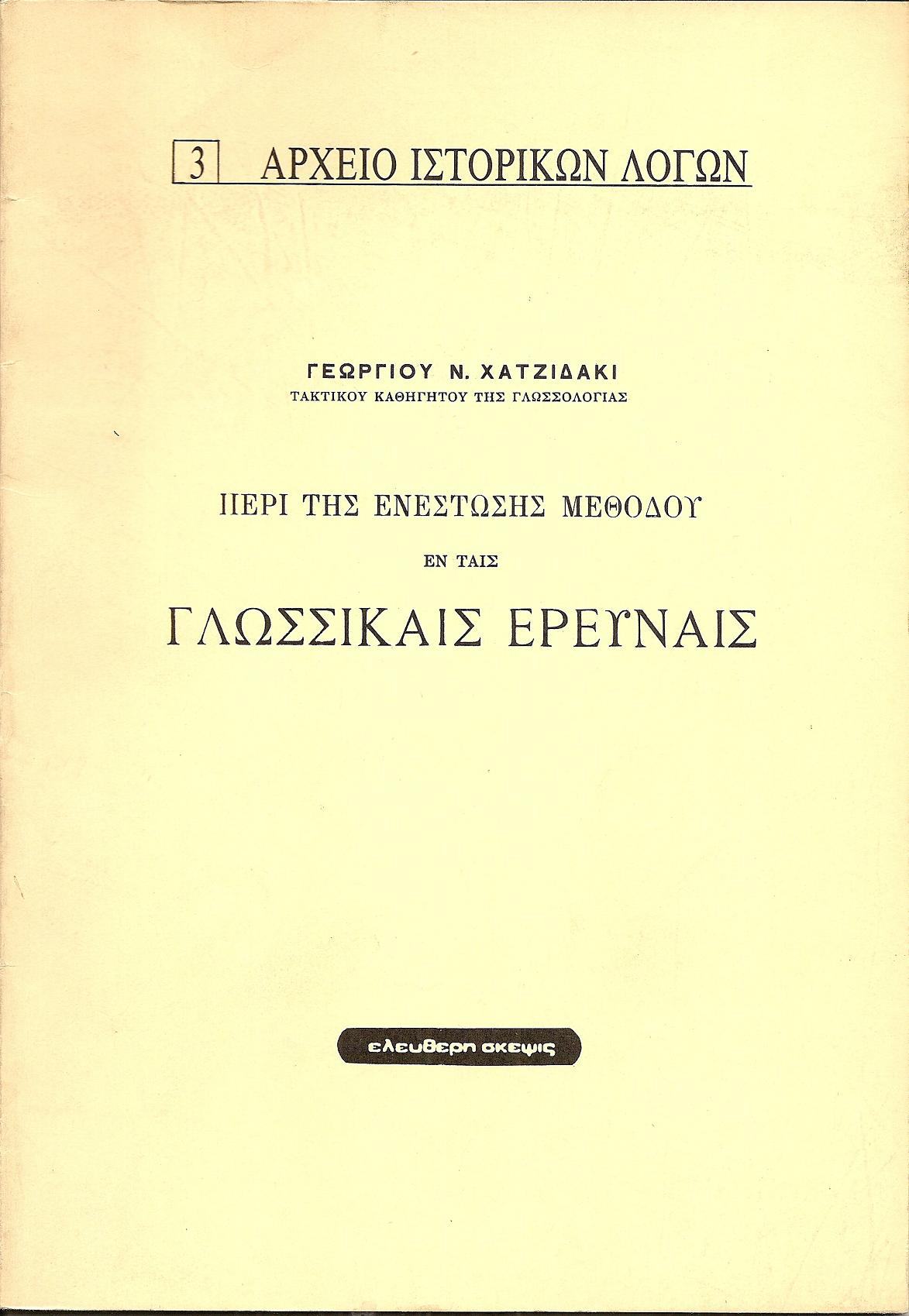 Περί της ενεστώσης μεθόδου εν ταις γλωσσικαίς έρευνες