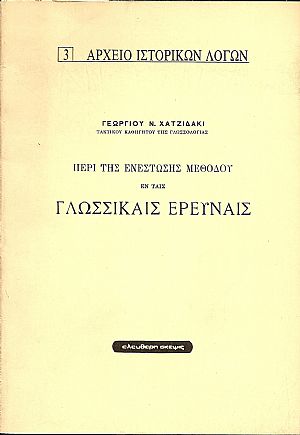 Περί της ενεστώσης μεθόδου εν ταις γλωσσικαίς έρευνες Περί της ενεστώσης μεθόδου εν ταις γλωσσικαίς έρευνες