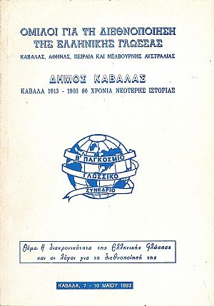 ΄Ομιλοι γιά την διεθνοποίηση της Ελληνικής Γλώσσας- Καβάλας, Αθήνας, Πειραιά και Μελβούρνης Αυστραλίας ΄Ομιλοι γιά την διεθνοποίηση της Ελληνικής Γλώσσας- Καβάλας, Αθήνας, Πειραιά και Μελβούρνης Αυστραλίας