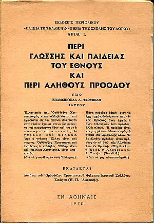 Περί γλώσσης και παιδείας του έθνους και περί αληθούς προόδου Περί γλώσσης και παιδείας του έθνους και περί αληθούς προόδου