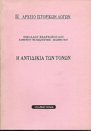 Η αντιδικία των τόνων Η αντιδικία των τόνων