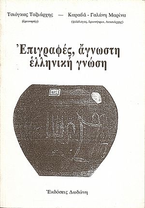 Επιγραφές, άγνωστη ελληνική γνώση