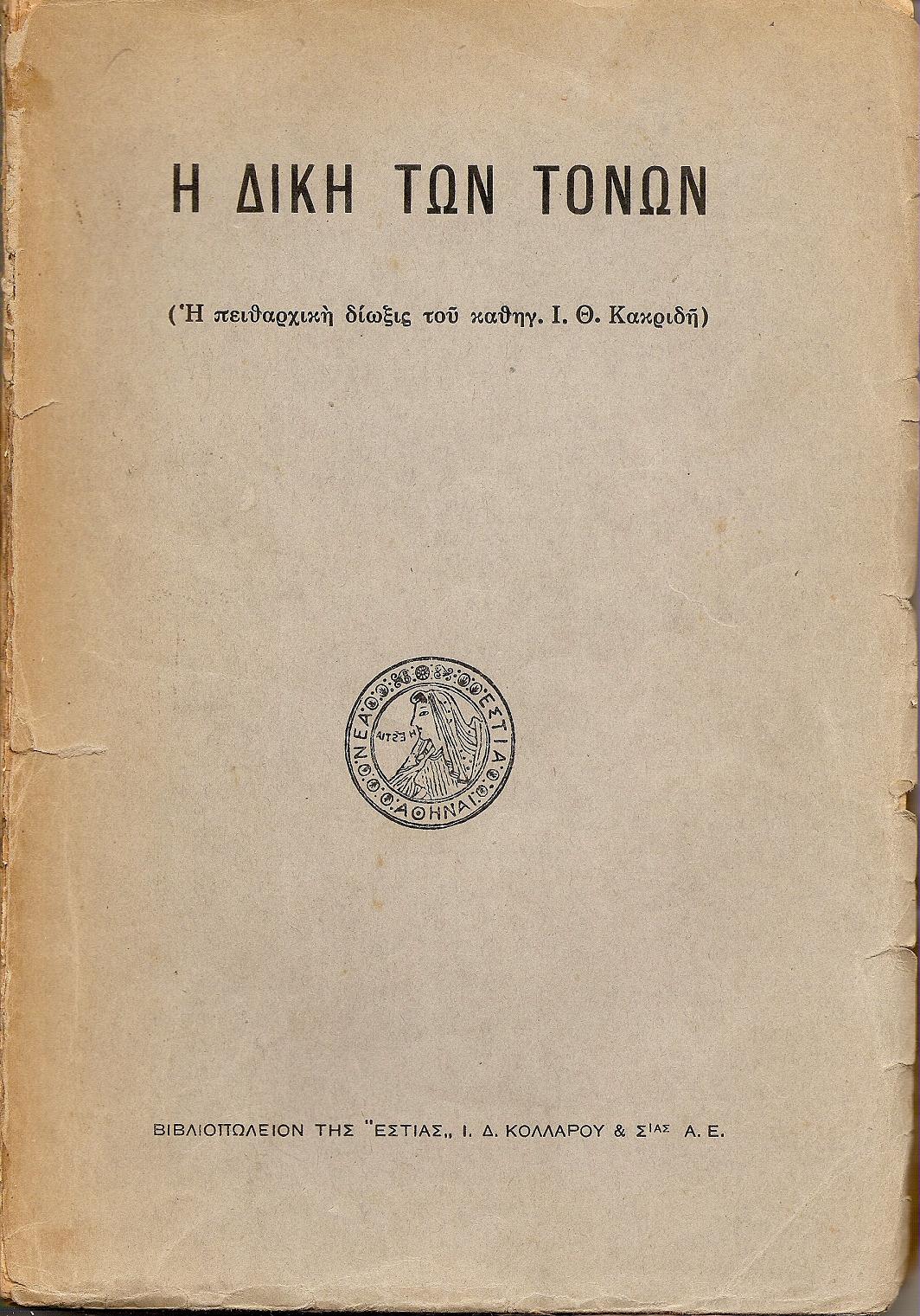 Η ΔΙΚΗ ΤΩΝ ΤΩΝ ΤΟΝΩΝ-(Η πειθαρχική δίωξις του καθηγ. Ι. Θ. Κακριδή)