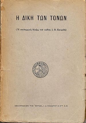 Η ΔΙΚΗ ΤΩΝ ΤΩΝ ΤΟΝΩΝ-(Η πειθαρχική δίωξις του καθηγ. Ι. Θ. Κακριδή) Η ΔΙΚΗ ΤΩΝ ΤΩΝ ΤΟΝΩΝ-(Η πειθαρχική δίωξις του καθηγ. Ι. Θ. Κακριδή)