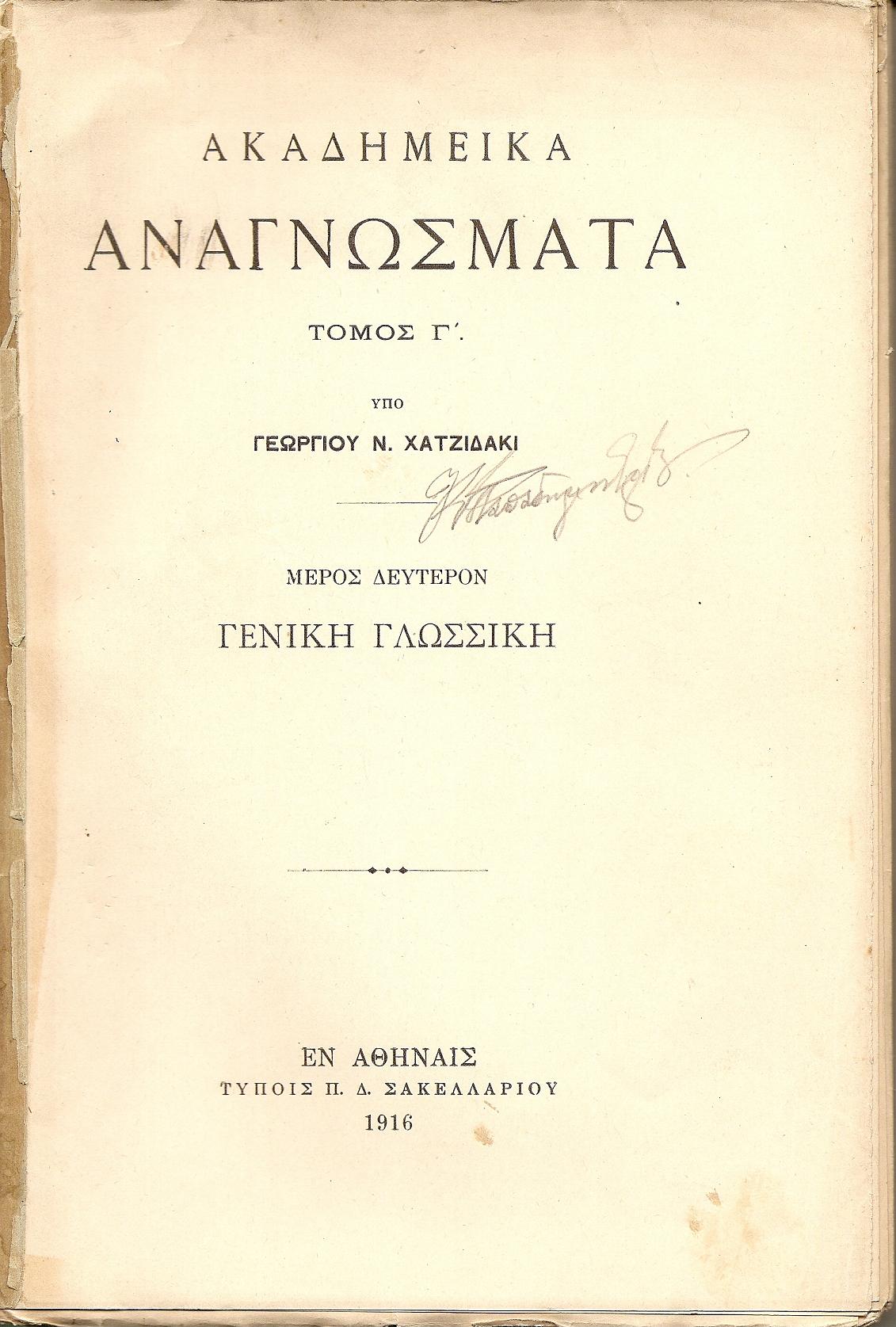 Ακαδημεικά Αναγνώσματα. Τόμος Γ΄. Μέρος Β΄. Γενική Γλωσσική