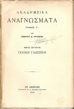 Ακαδημεικά Αναγνώσματα. Τόμος Γ΄. Μέρος Β΄. Γενική Γλωσσική Ακαδημεικά Αναγνώσματα. Τόμος Γ΄. Μέρος Β΄. Γενική Γλωσσική