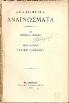 Ακαδημεικά Αναγνώσματα. Τόμος Γ΄. Μέρος Β΄. Γενική Γλωσσική