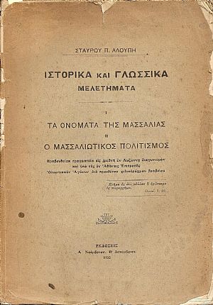Ιστορικά και γλωσσικά μελετήματα. Ι. Τα ονόματα της Μασσαλίας, ΙΙ. Ο Μασσαλιώτικος πολιτισμός Ιστορικά και γλωσσικά μελετήματα. Ι. Τα ονόματα της Μασσαλίας, ΙΙ. Ο Μασσαλιώτικος πολιτισμός
