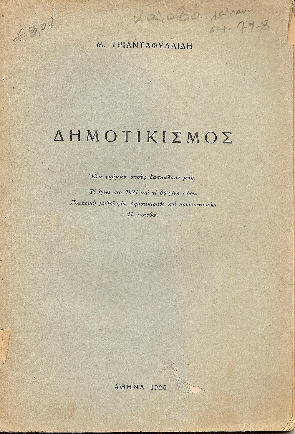 Δημοτικισμός. ΄Ενα γράμμα στους δασκάλους μας.