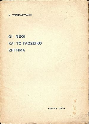 Οι νέοι και το γλωσσικό ζήτημα Οι νέοι και το γλωσσικό ζήτημα