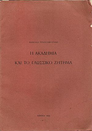 Η Ακαδημία και γλωσσικό ζήτημα Η Ακαδημία και γλωσσικό ζήτημα