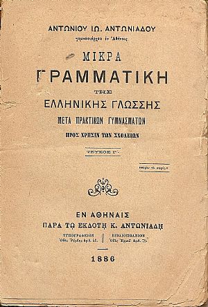 Μικρά Γραμματική της Ελληνικής Γλώσσης- μετά πρακτικών γυμνασμάτων προς χρήσιν των Σχολείων. Τεύχος Γ΄ Μικρά Γραμματική της Ελληνικής Γλώσσης- μετά πρακτικών γυμνασμάτων προς χρήσιν των Σχολείων. Τεύχος Γ΄