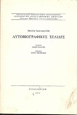 Αυτοβιογραφικές σελίδες Αυτοβιογραφικές σελίδες