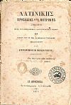 Λατινικής προσωδίας και μετρικής στοιχεία μετά ετυμολογικού και συντακτικού μέρους 