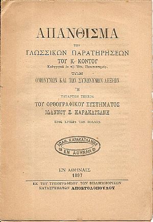 Απάνθισμα των γλωσσικών παρατηρήσεων του Κ. ΚΟΝΤΟΥ Καθηγητού Απάνθισμα των γλωσσικών παρατηρήσεων του Κ. ΚΟΝΤΟΥ Καθηγητού