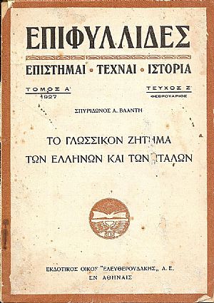 Το γλωσσικόν ζήτημα των Ελλήνων και των Ιταλών-(Διαφοραί και ομοιότητες) Το γλωσσικόν ζήτημα των Ελλήνων και των Ιταλών-(Διαφοραί και ομοιότητες)