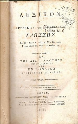 Λεξικόν της Αγγλικής και Γραικικής Γλώσσης. Εις το οποίον προτίθεται Μία Σύντομος Γραμματική της Αγγλικής Διαλέκτου Λεξικόν της Αγγλικής και Γραικικής Γλώσσης. Εις το οποίον προτίθεται Μία Σύντομος Γραμματική της Αγγλικής Διαλέκτου