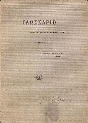 Γλωσσάριο από διάφορα ελληνικά μέρη (λέξεις απ Γλωσσάριο από διάφορα ελληνικά μέρη (λέξεις απ