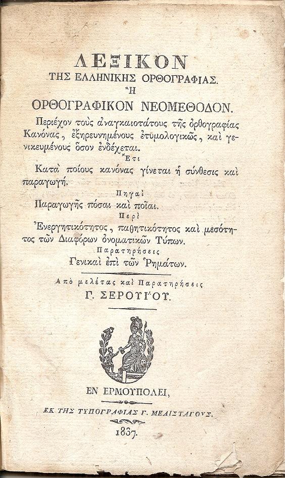 Λεξικόν της ελληνικής ορθογραφίας ή ορθογραφικόν νεομέθοδον. Περιέχον τους αναγκαιοτάτους της ορθογραφίας Κανόνας