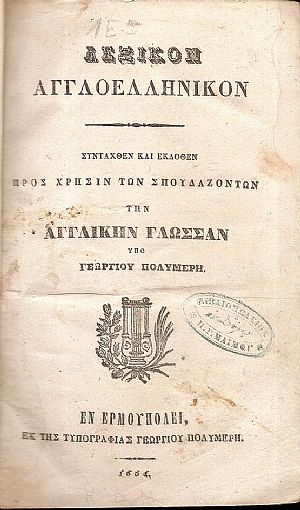 Λεξικόν Αγγλοελληνικόν. Συνταχθέν και εκδοθέν προς χρήσιν των σπουδαζόντων την Αγγλικήν Γλώσσαν Λεξικόν Αγγλοελληνικόν. Συνταχθέν και εκδοθέν προς χρήσιν των σπουδαζόντων την Αγγλικήν Γλώσσαν