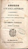Λεξικόν Αγγλοελληνικόν. Συνταχθέν και εκδοθέν προς χρήσιν των σπουδαζόντων την Αγγλικήν Γλώσσαν