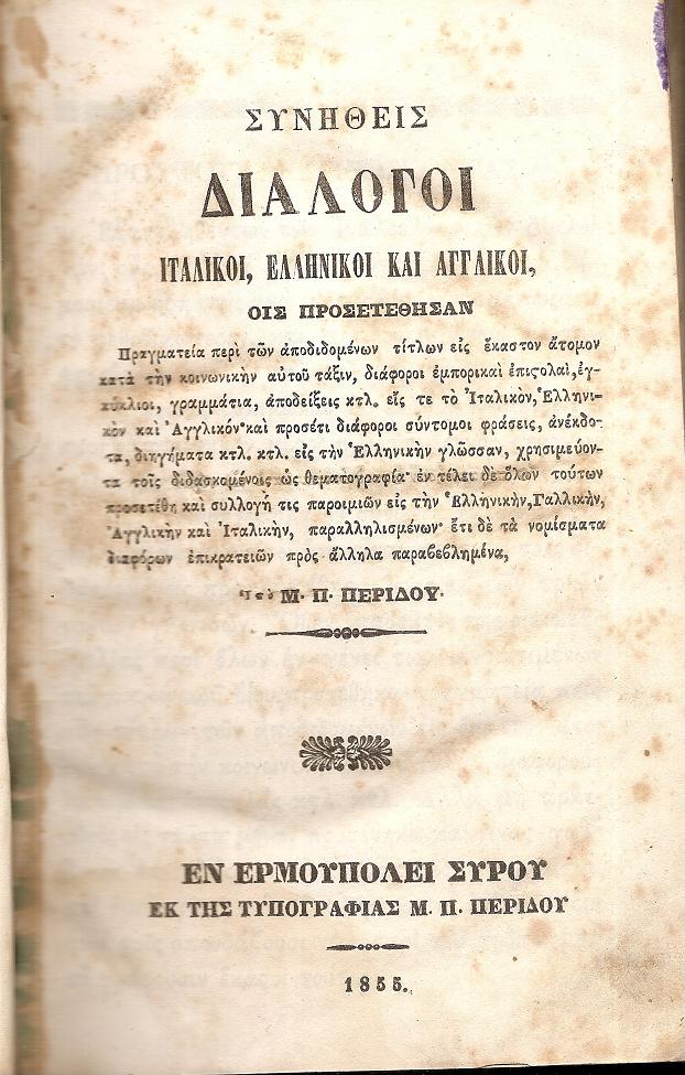 Συνήθεις Διάλογοι Ιταλικοί, Ελληνικοί και Αγγλικοί, Οις προσετέθησαν Πραγματεία περί