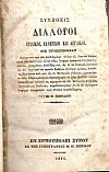 Συνήθεις Διάλογοι Ιταλικοί, Ελληνικοί και Αγγλικοί, Οις προσετέθησαν Πραγματεία περί