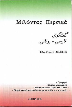 Μιλώντας Περσικά . Προφορά-Σύντομη γραμματική. - Ελληνο-Περσικό λεξικό 862 λέξεων Μιλώντας Περσικά . Προφορά-Σύντομη γραμματική. - Ελληνο-Περσικό λεξικό 862 λέξεων