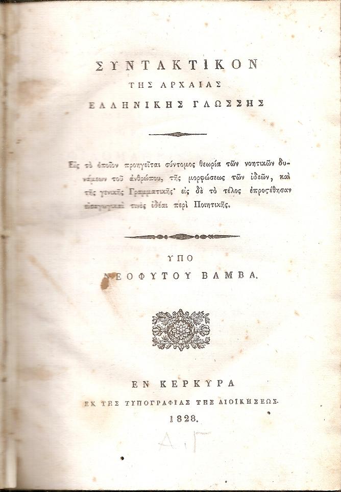 Συντακτικόν της Αρχαίας Ελληνικής Γλώσσης. Εις το οποίον προηγείται σύντομος θεωρία των νοητικών δυνάμεων του ανθρώπου