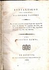 Συντακτικόν της Αρχαίας Ελληνικής Γλώσσης. Εις το οποίον προηγείται σύντομος θεωρία των νοητικών δυνάμεων του ανθρώπου