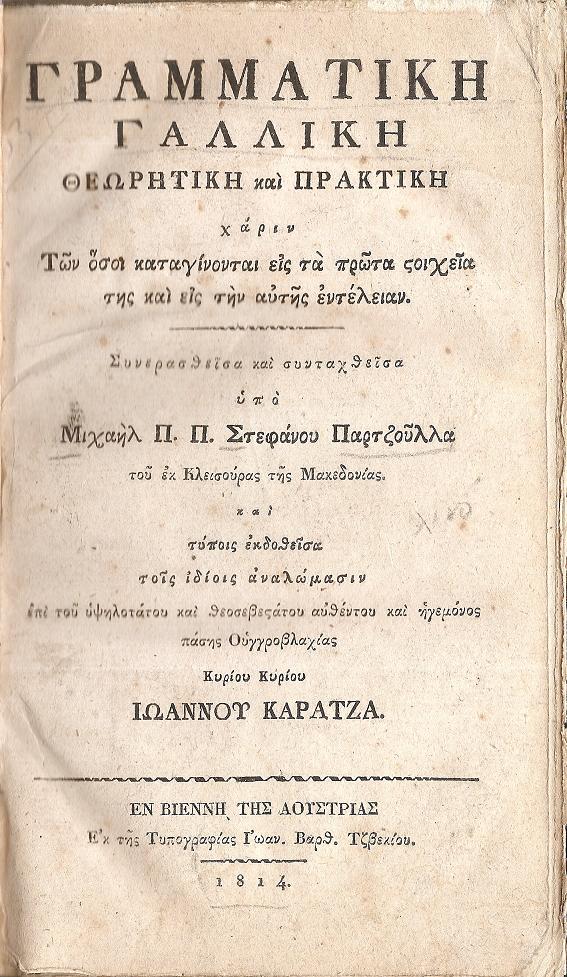 Γραμματική Γαλλική Θεωρητική και Πρακτική χάριν Των όσοι καταγίνονται εις