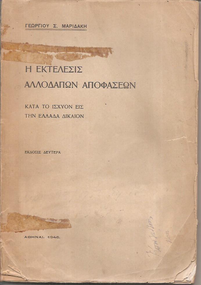 Η Εκτέλεσις Αλλοδαπών Αποφάσεων κατά το ισχύον εις την Ελλάδα Δίκαιον.΄Εκδοσις 2η