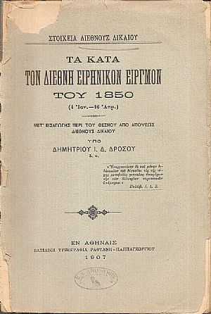 Στοιχεία Διεθνούς Δικαίου. Τα κατά τον Διεθνή Ειρηνικόν Ειργμόν του 1850