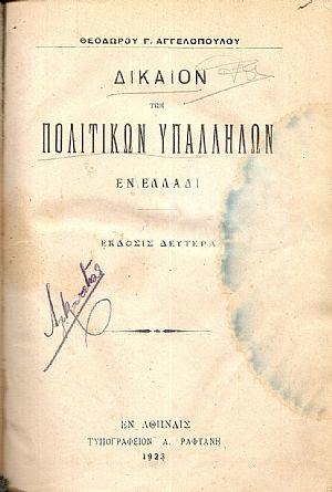 Δίκαιον των Πολιτικών Υπαλλήλων εν Ελλάδι. ΄Εκδοσις 2α Δίκαιον των Πολιτικών Υπαλλήλων εν Ελλάδι. ΄Εκδοσις 2α