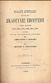 Συλλογή Εγκυκλίων του επί της Δικαιοσύνης Υπουργείου των ετών 1879, 1880, 1881, 1882, 1883, 1884