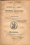 Περί ερμηνείας του Δ΄Βιβλίου της Πολιτικής Δικονομίας και τροποποιήσεων άρθρων τινων αυτού