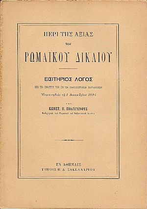 Περί της αξίας του Ρωμαϊκού Δικαίου. Εισιτήριος Λόγος επί τη ενάρξει