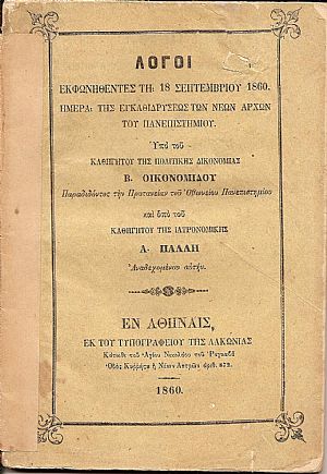 Λόγοι εκφωνηθέντες τη 18 Σεπτεμβρίου 1860. Ημέρα της εγκαθιδρύσεως των Νέων Αρχών του Πανεπιστημίου