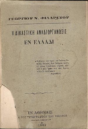 Η Δικαστική αναδιοργάνωσις εν Ελλάδι