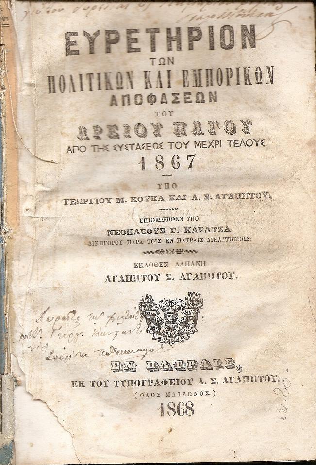 Ευρετήριον των Πολιτικών και Εμπορικών Αποφάσεων του Αρείου Πάγου από της συστάσεώς του μέχρι τέλους 1867. Επιθεωρηθέν υπό ΝΕΟΚΛΕΟΥΣ Γ. ΚΑΡΑΤΖΑ