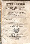 Ευρετήριον των Πολιτικών και Εμπορικών Αποφάσεων του Αρείου Πάγου από της συστάσεώς του μέχρι τέλους 1867. Επιθεωρηθέν υπό ΝΕΟΚΛΕΟΥΣ Γ. ΚΑΡΑΤΖΑ