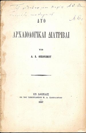 Δύο αρχαιολογικαί διατριβαί