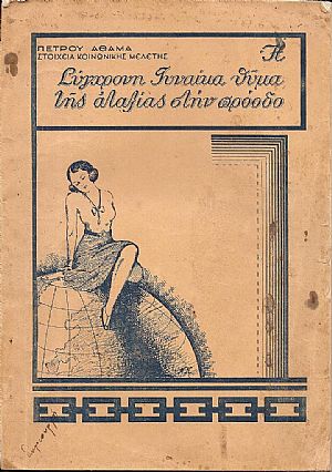 Στοιχεία κοινωνικής μελέτης. Η σύγχρονη γυναίκα θύμα μιάς αταξίας στην πρόοδο Στοιχεία κοινωνικής μελέτης. Η σύγχρονη γυναίκα θύμα μιάς αταξίας στην πρόοδο