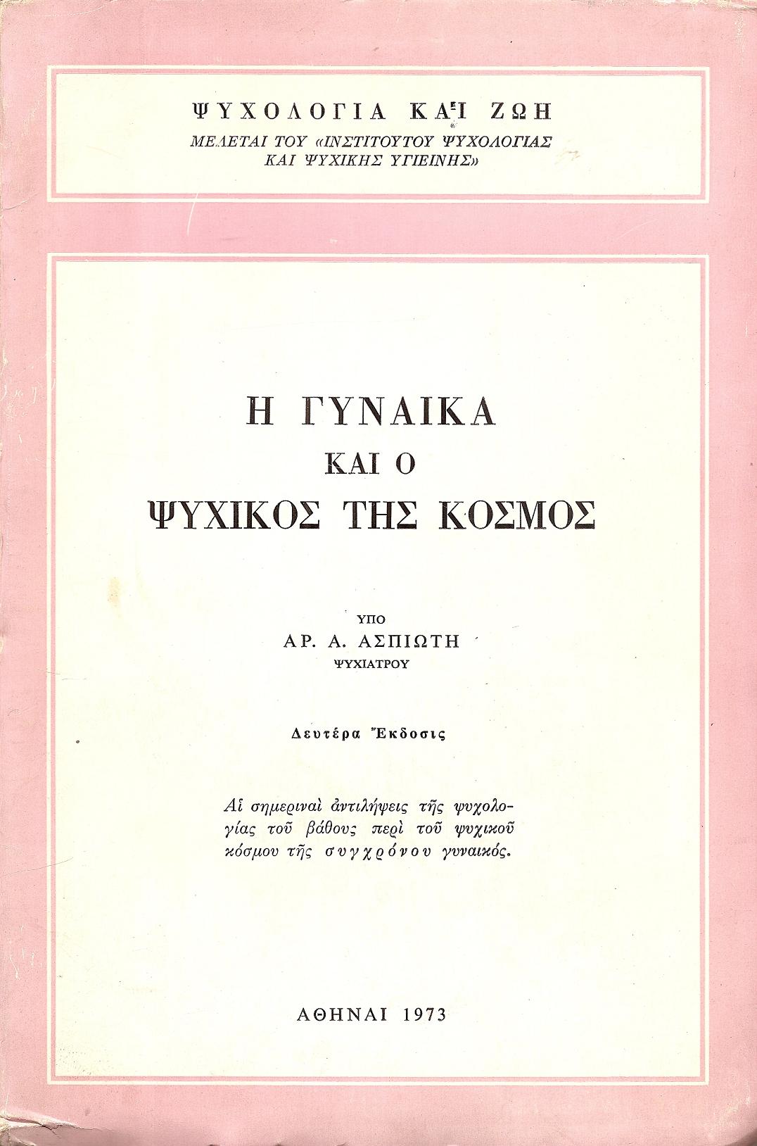 Η γυναίκα και ο ψυχικός της κόσμος. ΄Εκδ. Β΄