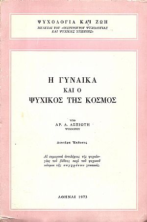 Η γυναίκα και ο ψυχικός της κόσμος. ΄Εκδ. Β΄ Η γυναίκα και ο ψυχικός της κόσμος. ΄Εκδ. Β΄