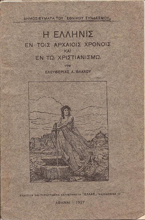 Η Ελληνίς εν τοις αρχαίοις χρόνοις και εν τω χριστιανισμώ. Διάλεξις