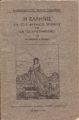 Η Ελληνίς εν τοις αρχαίοις χρόνοις και εν τω χριστιανισμώ. Διάλεξις Η Ελληνίς εν τοις αρχαίοις χρόνοις και εν τω χριστιανισμώ. Διάλεξις