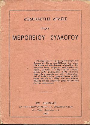 Δωδεκαετής δράσις του Μεροπείου Συλλόγου