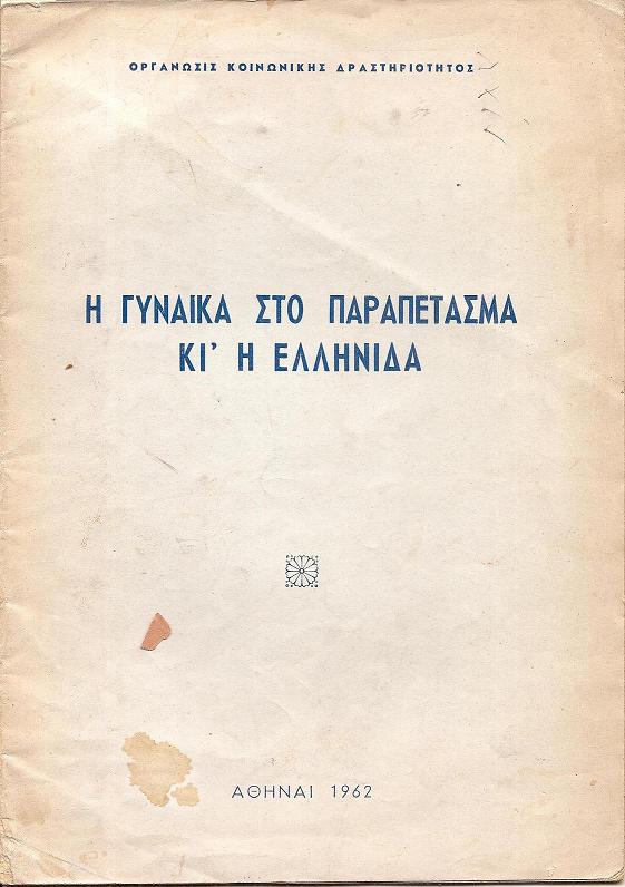 Η γυναίκα στο παραπέτασμα κι’ η Ελληνίδα