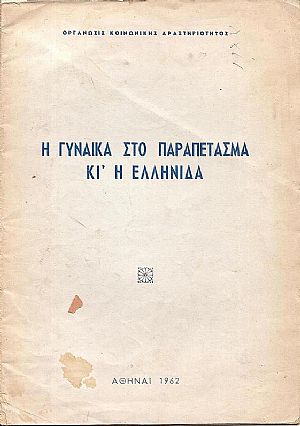 Η γυναίκα στο παραπέτασμα κι’ η Ελληνίδα Η γυναίκα στο παραπέτασμα κι’ η Ελληνίδα
